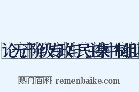 论无产阶级专政与民主集中制组词是什么意思的图片